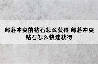 部落冲突的钻石怎么获得 部落冲突钻石怎么快速获得